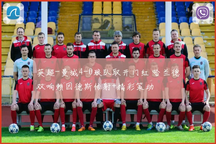 英超-曼城4-0狼队取开门红 哈兰德双响赖因德斯传射+精彩策动