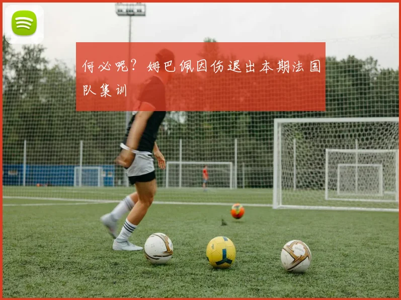 何必呢？姆巴佩因伤退出本期法国队集训