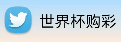 世界杯购彩 logo